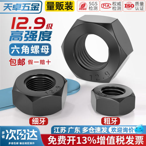 【13%专票】12.9粗牙/细牙螺母