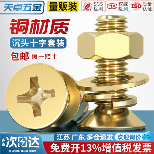【13%专票】铜沉头螺丝螺母套装