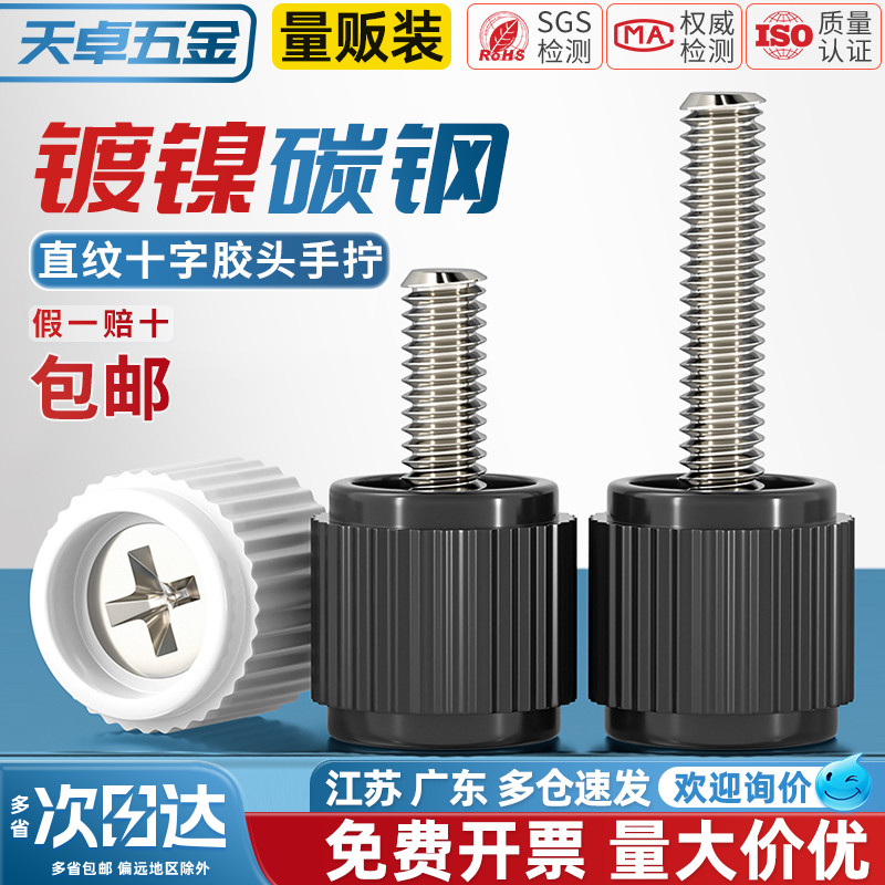 【全网热销】十字胶头手拧螺丝