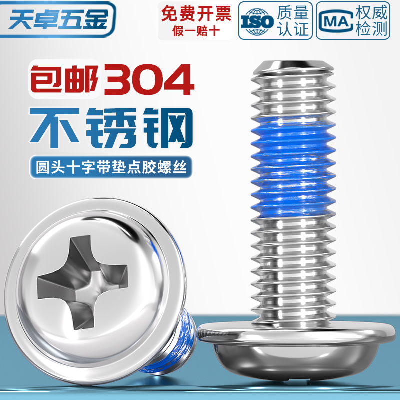 【全网低价】304不锈钢点胶螺丝