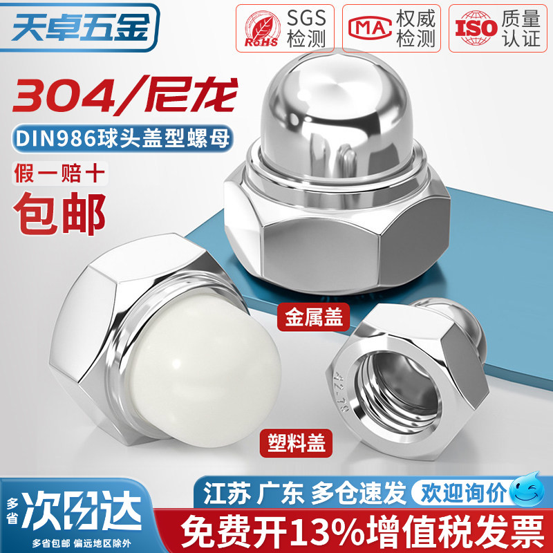 【13%专票】尼龙盖/金属盖螺母图片