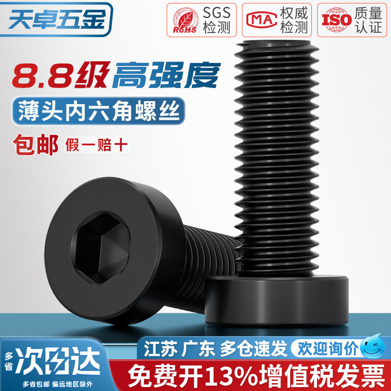 【13%专票】8.8薄头内六角螺丝图片
