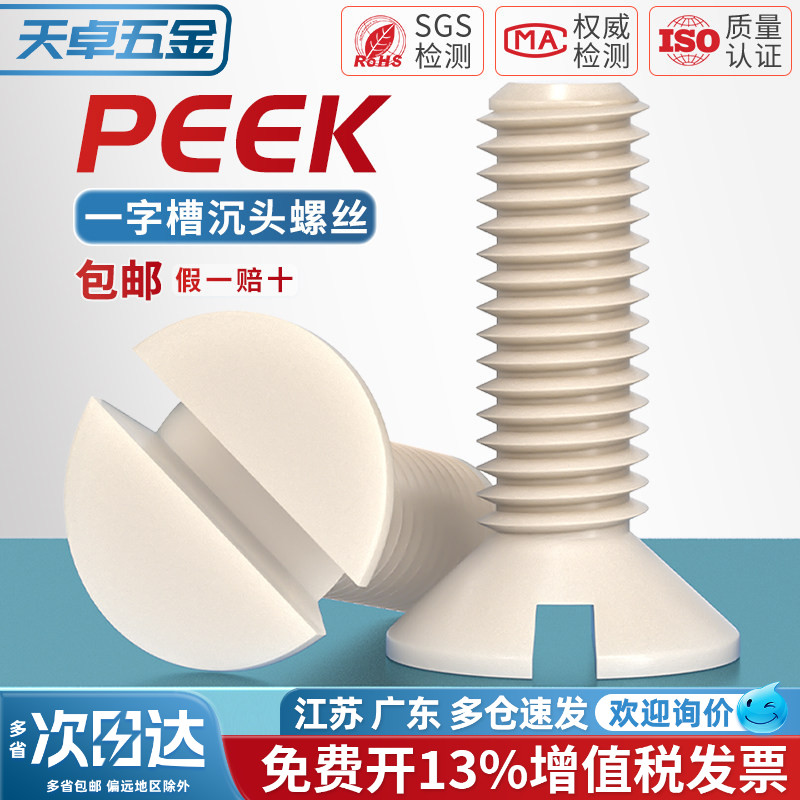 PEEK耐高温耐酸碱绝缘树脂高强度塑料一字开槽沉头平头螺丝钉螺栓