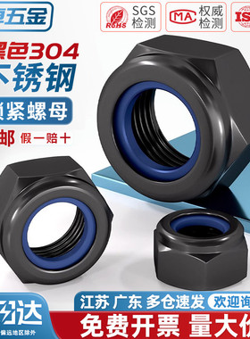 黑色304不锈钢锁紧螺母防松螺帽尼龙六角防滑螺丝帽M3M4M5M6M8M10