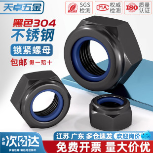 黑色304不锈钢锁紧螺母防松螺帽尼龙六角防滑螺丝帽M3M4M5M6M8M10