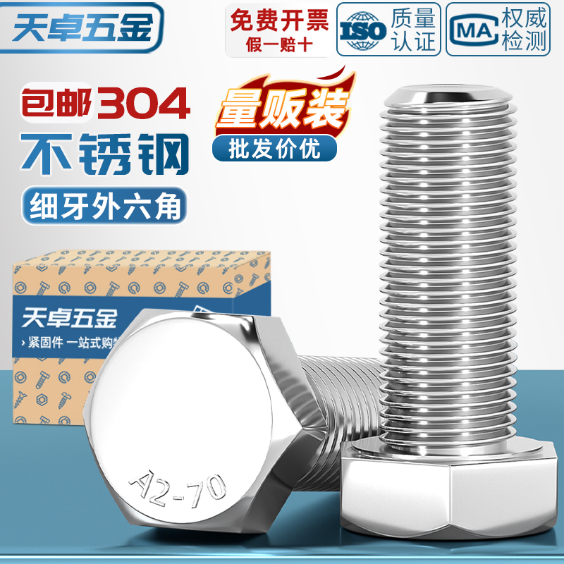 【全网热销】304细牙外六角螺丝