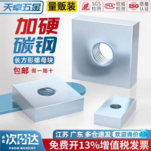 【13%专票】四方形/长方形螺母