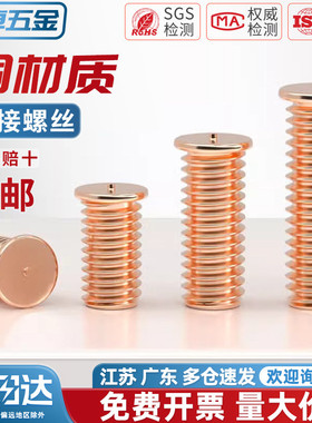 镀紫铜焊接螺丝点焊螺钉植焊钉焊接螺柱种点焊柱M3M4M5M6M8M10mm