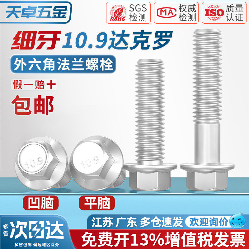 【13%专票】10.9细牙法兰螺栓图片
