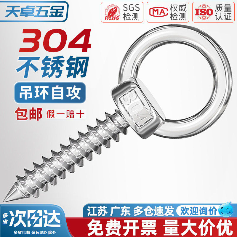 304不锈钢吊环螺丝钉带圆环自攻钉挂钩自钻羊眼圈型自攻 音响螺栓