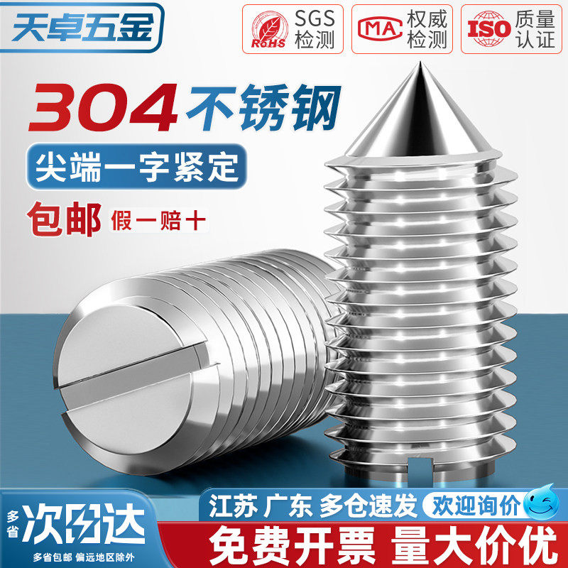 304不锈钢一字紧定螺丝钉开槽机米顶螺丝钉M2M2.5M3M4M5M6M8M10mm