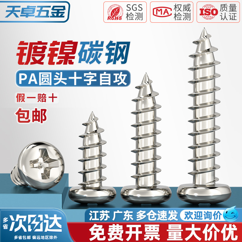 [全网热销]PA镀镍圆头自攻螺丝