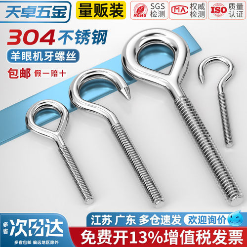 【13%专票】304羊眼钩/圈螺丝
