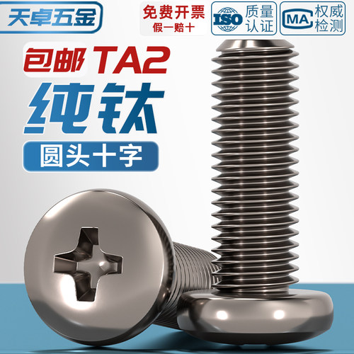 【全网热销】TA2纯钛圆头螺丝