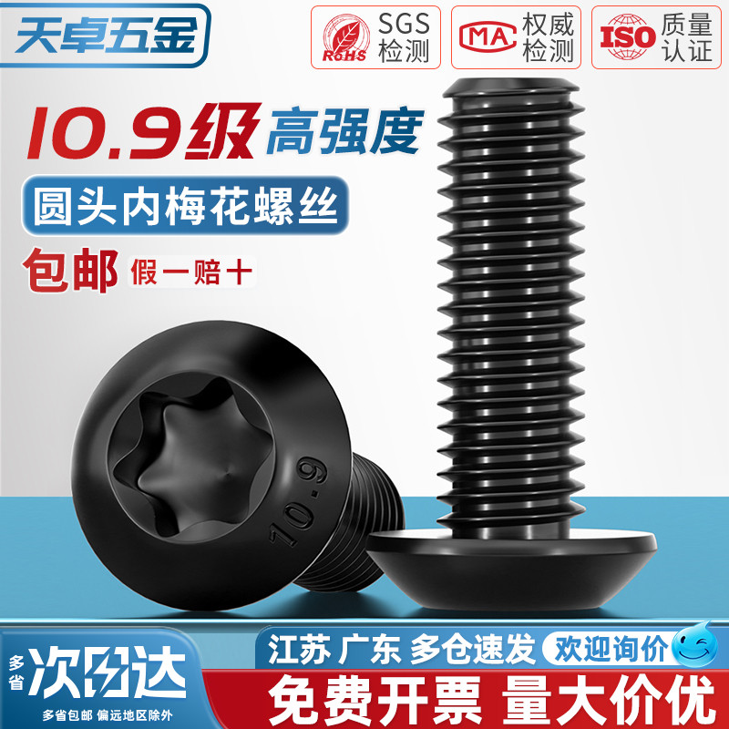 【全网热销】10.9级圆头梅花螺丝
