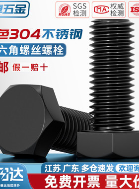 国标黑色304不锈钢外六角螺丝 镀黑锌发黑螺栓M3M4M5M6M8M10M12mm