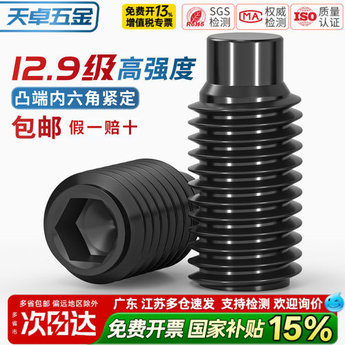【13%专票】12.9级凸端紧定螺丝