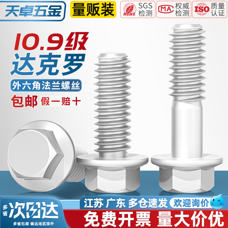 10.9级外六角法兰面螺栓达克罗汽车六角带垫螺丝M6M8M10M12M14M16