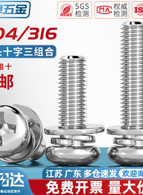 304/316不锈钢圆头十字三组合螺丝平弹垫片盘头组合螺钉MM3M4M5M6