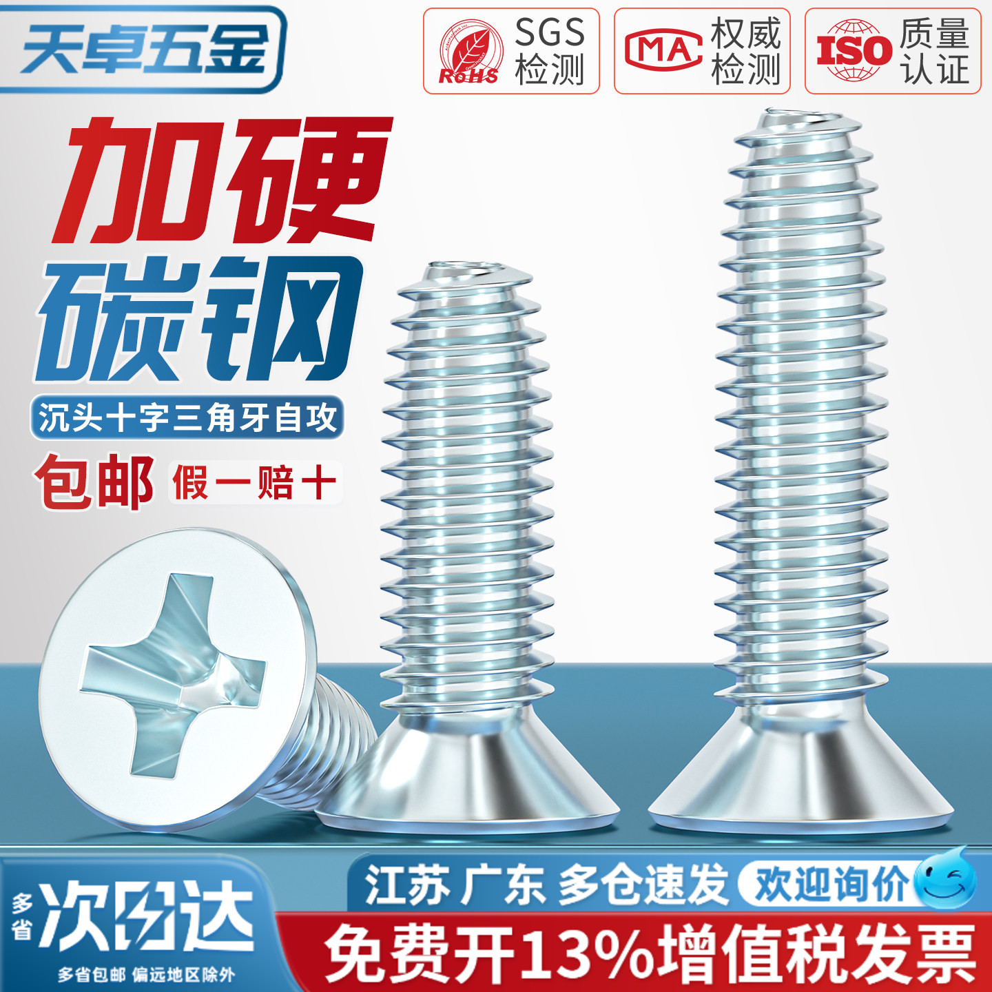 【13%专票】沉头三角牙自攻螺丝图片