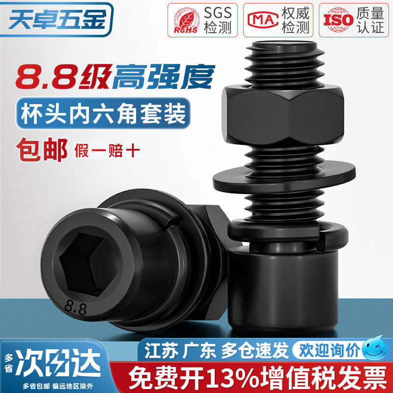 套装黑色8.8级杯头内六角螺丝钉螺母平弹垫螺栓M3M4M5M6M8M10-M24
