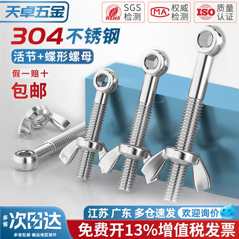 304不锈钢活节螺栓+蝶形螺母套装鱼眼带孔活接螺丝M5M6M8M10M12MM