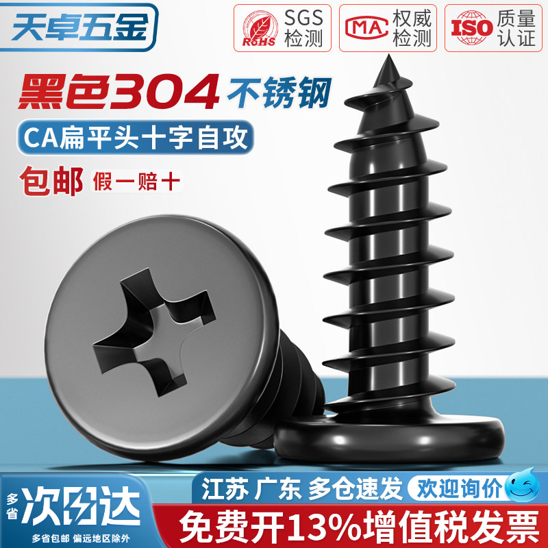 CA 黑色304不锈钢 扁平头十字自攻螺丝 大薄头子平头尖尾沉头螺钉