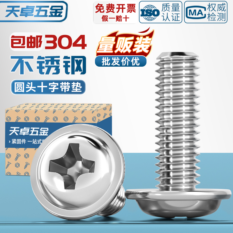 【全网热销】304十字圆头螺丝