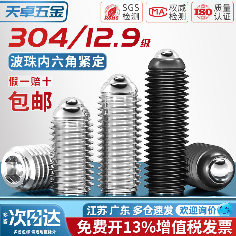 304不锈钢/12.9级波珠螺丝钢珠紧定弹簧球头弹柱塞滚珠玻子定位珠