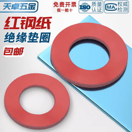 【全网热销】红钢纸绝缘平垫圈