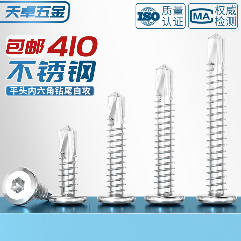 【全网热销】410平头内六角钻尾
