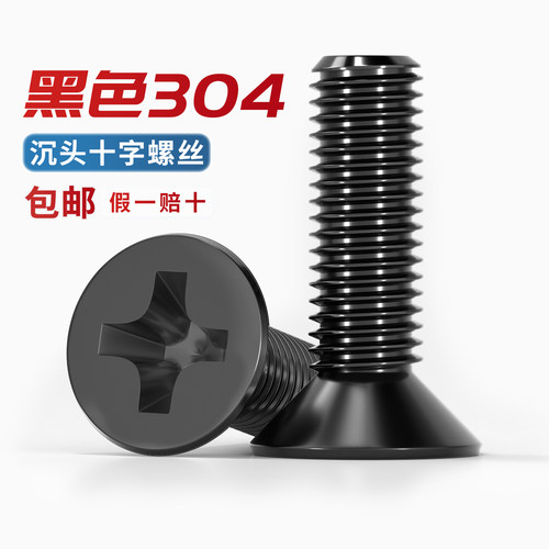 【13%专票】黑色304不锈钢螺丝