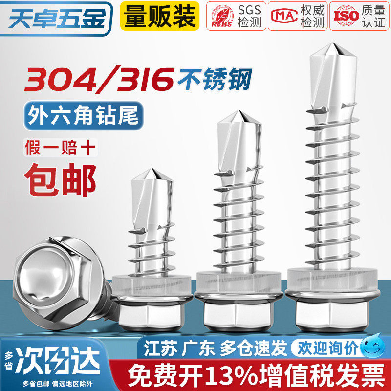 304/316不锈钢外六角钻尾螺丝自攻自钻燕尾钉3.9M4.2M4.8M5.5M6.3