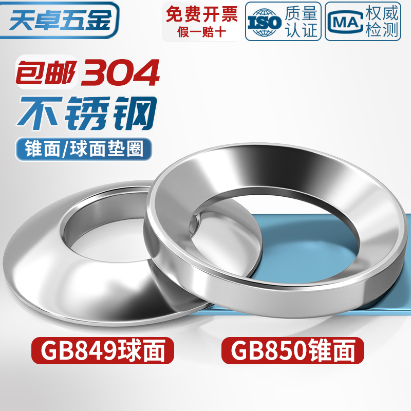 GB849球面垫圈GB850锥面垫圈