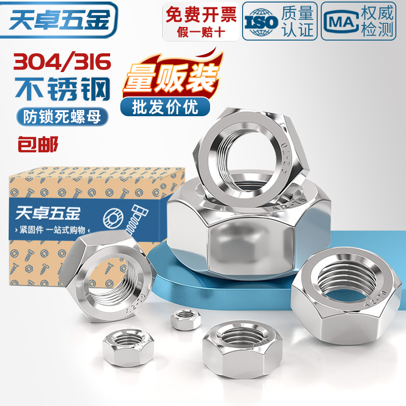 【防锁死锁无忧】304不锈钢螺母
