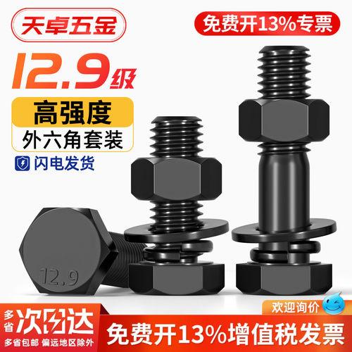 【13%专票】12.9外六角螺栓套装