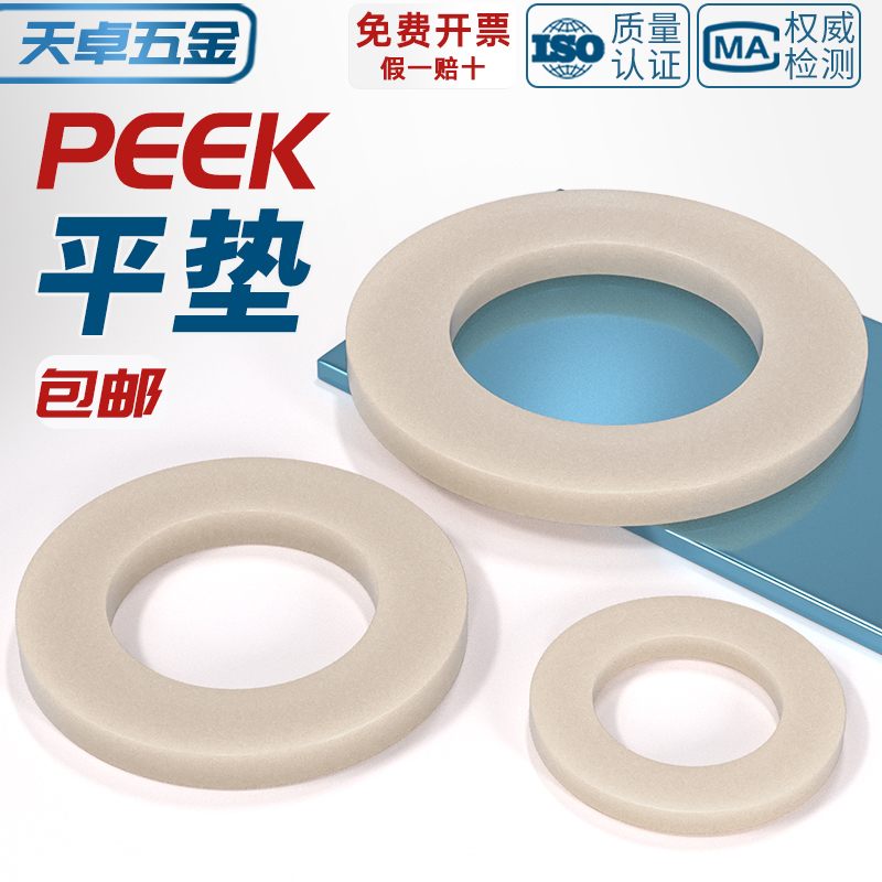 PEEK耐高温耐酸碱绝缘平垫片