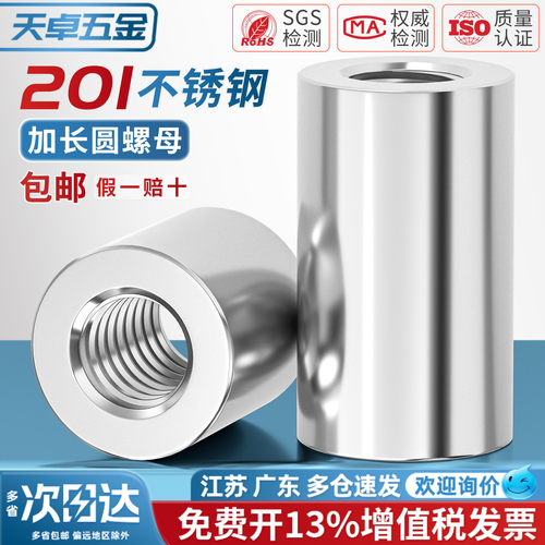 201不锈钢加长加厚圆柱螺母