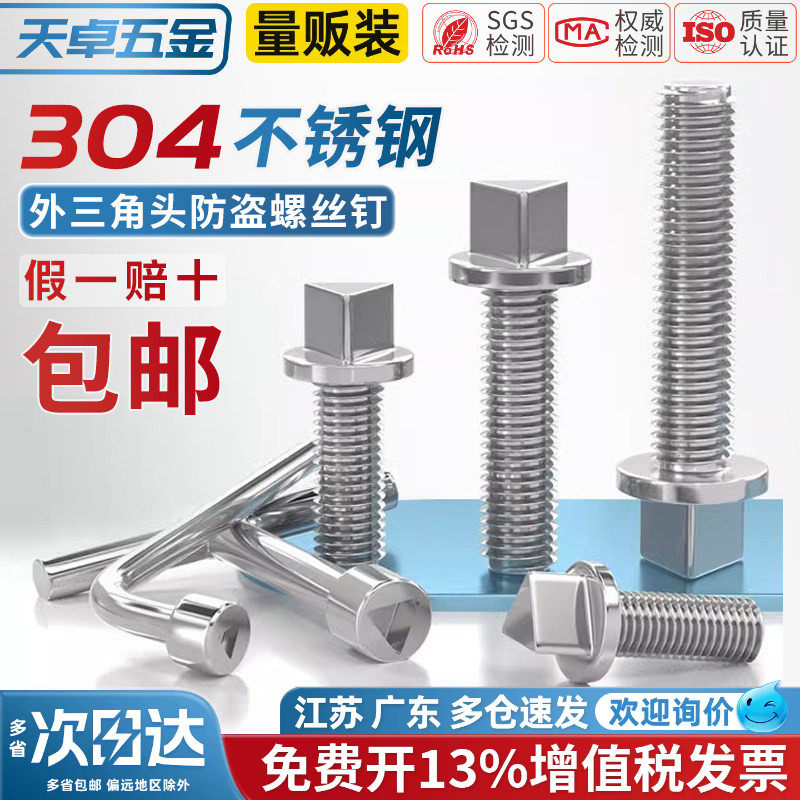 304不锈钢外三角头防盗螺丝钉路灯电箱机箱护栏螺栓防拆M6M8M10mm