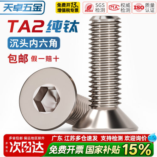 【13%专票】纯钛沉头内六角螺丝