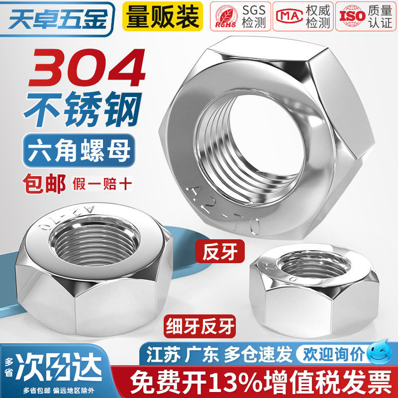 304不锈钢反牙六角螺母细牙螺帽左旋左牙螺丝帽M3M4M5M6M8M10-M33