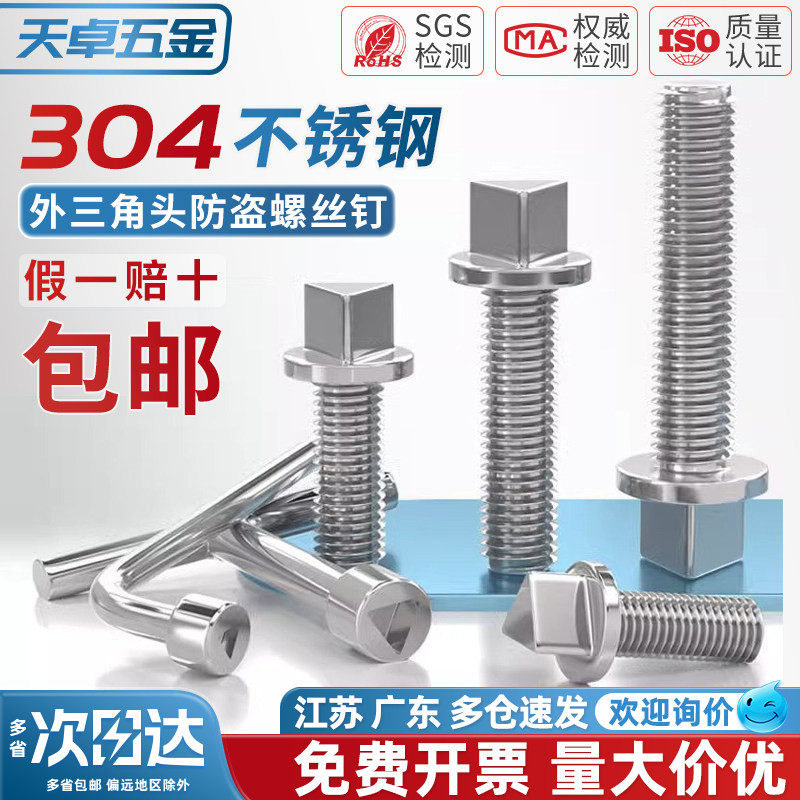 304不锈钢外三角头防盗螺丝钉路灯电箱机箱护栏螺栓防拆M6M8M10mm