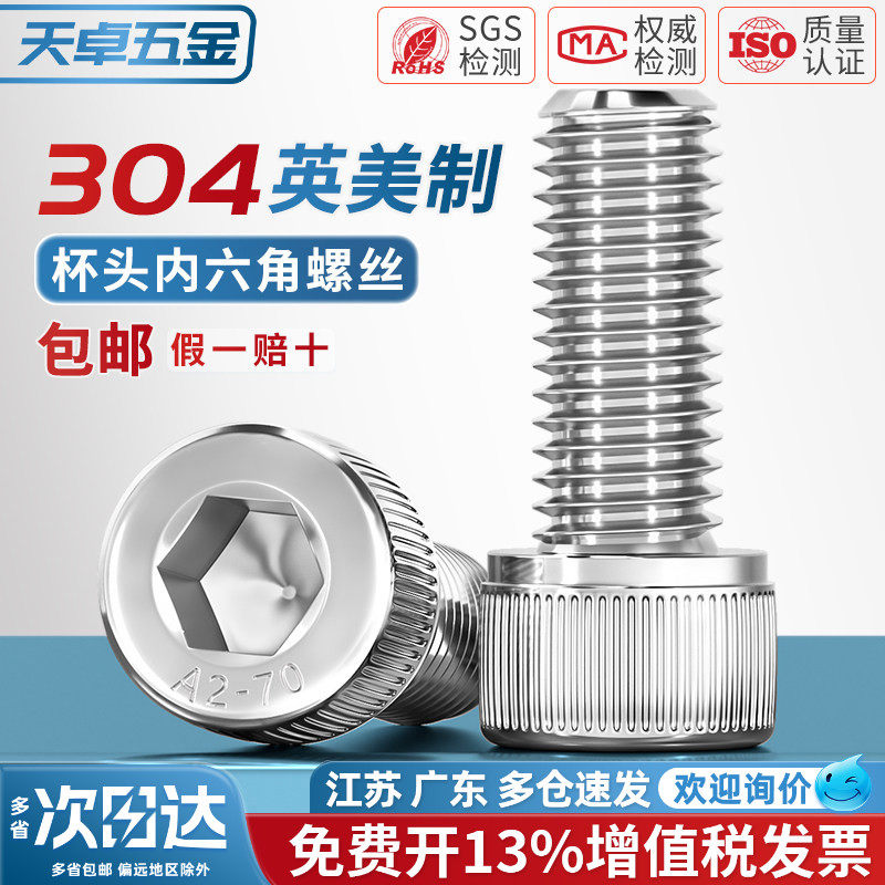 美制英制304不锈钢内六角螺丝圆柱头细牙粗牙螺栓杯头螺钉UNC/UNF