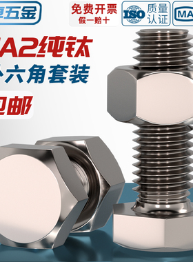 国标TA2纯钛外六角螺丝螺栓螺钉螺母组合套装M3M4M5M6M8M10M12M16
