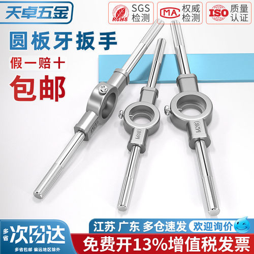 【13%专票】圆板牙用手动扳手