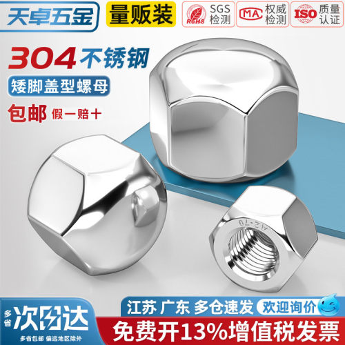 【13%专票】304矮型盖形螺母