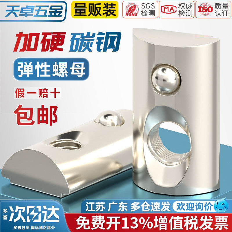 天卓五金欧标国标铝型材配件弹性螺母弹片螺帽弹钢珠30/40/45型M3