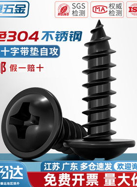 黑色304不锈钢十字圆头自带垫自攻螺丝钉镀黑锌发黑盘头MM2M3M4M5