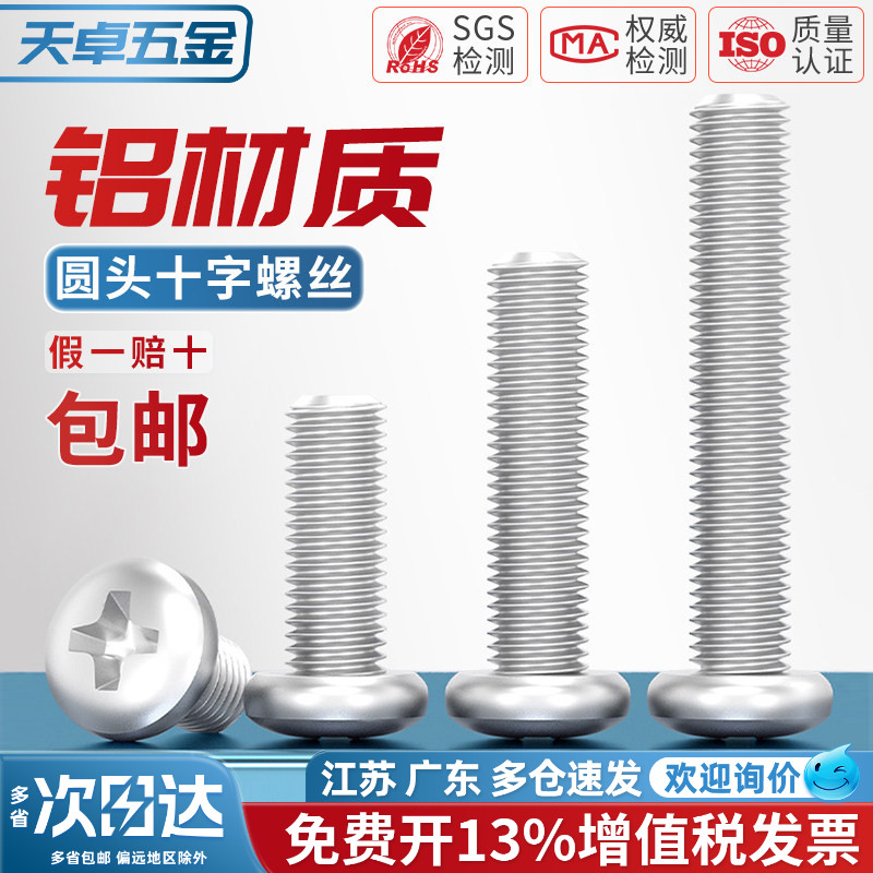 6061铝合金圆头十字螺丝铝机螺钉盘头螺栓M4M5M6M8*10x12/16/20mm - 实物图