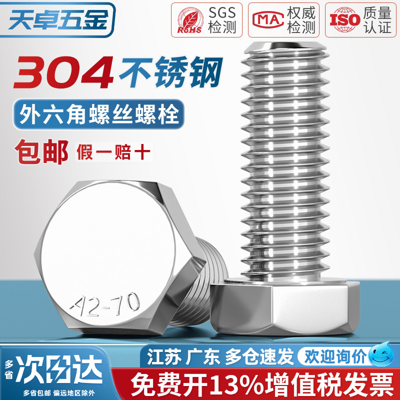 【13%专票】304外六角螺丝图片